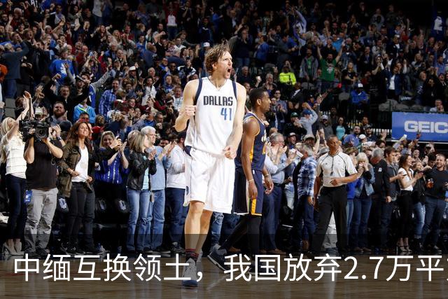 中缅互换领土，我国放弃2.7万平方公里的江心坡，能抵100个香港