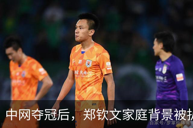 中网夺冠后，郑钦文家庭背景被扒，父母花2000万培养传闻早有真相