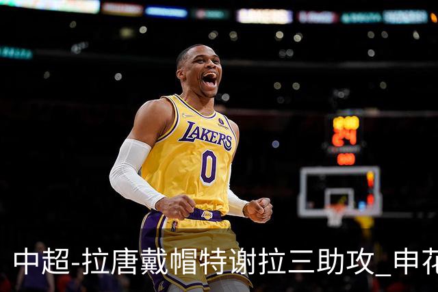 中超-拉唐戴帽特谢拉三助攻 申花主场7-1大胜玉昆
