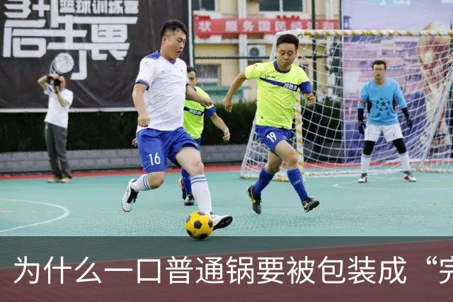 为什么一口普通锅要被包装成“完美伴侣”？