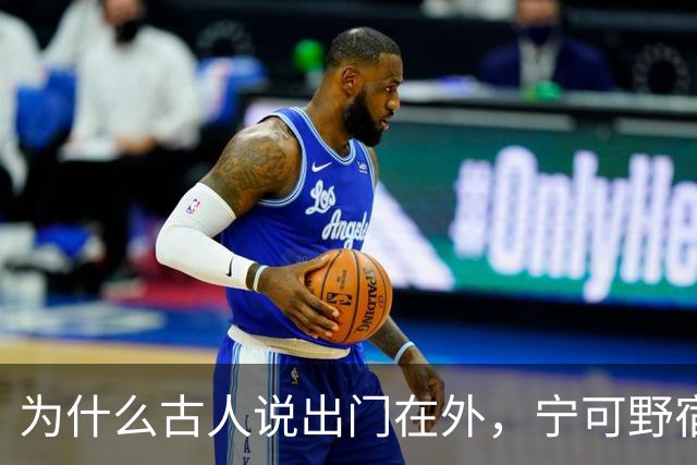 为什么古人说出门在外，宁可野宿荒坟，不可夜居古庙？