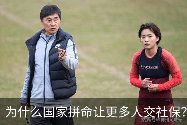 为什么国家拼命让更多人交社保？