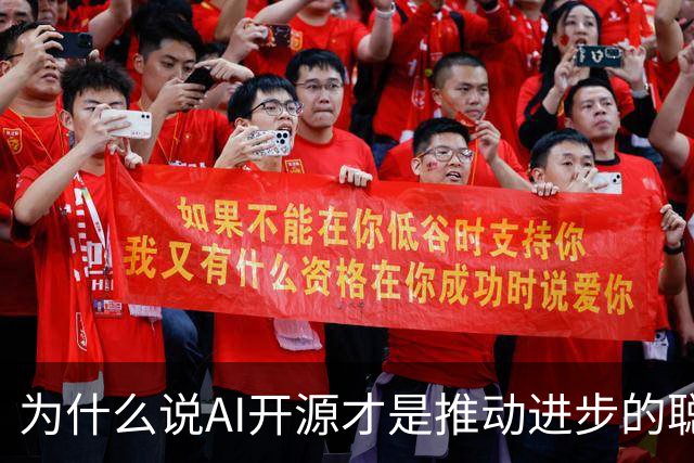 为什么说AI开源才是推动进步的聪明选择？