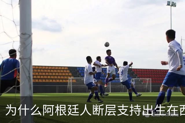 为什么阿根廷人断层支持出生在西班牙的尼科帕斯，接过梅西10号球衣