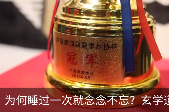 为何睡过一次就念念不忘？玄学道出“暗夫妻”不为人知的真相