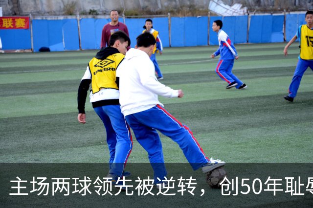 主场两球领先被逆转，创50年耻辱，曼联再输富勒姆会请孔蒂吗？