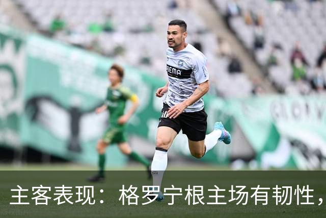 主客表现：格罗宁根主场有韧性，阿贾克斯客场火力更足
