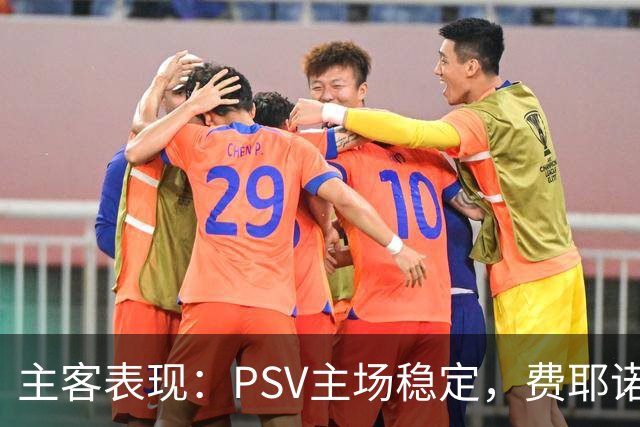 主客表现：PSV主场稳定，费耶诺德客战起伏