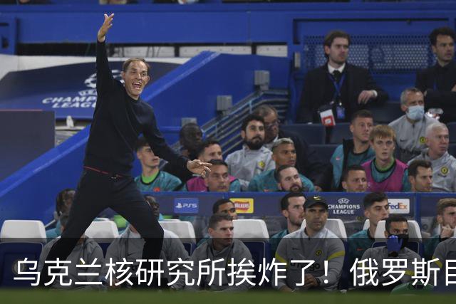 乌克兰核研究所挨炸了！俄罗斯目标无限扩大，泽连斯基连夜开会
