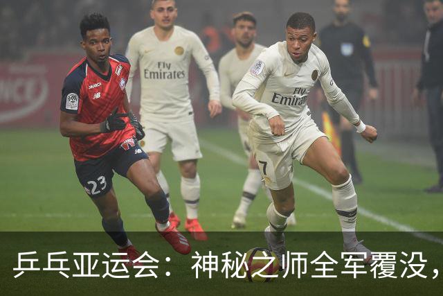 乒乓亚运会：神秘之师全军覆没，日本新星涉险过关，莎头组合横扫