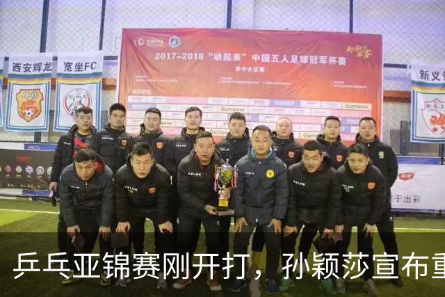 乒乓亚锦赛刚开打，孙颖莎宣布重要决定，原来她和樊振东处境一样