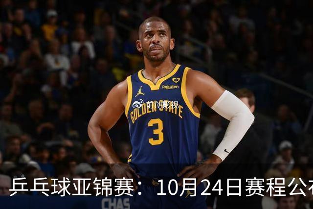 乒乓球亚锦赛：10月24日赛程公布！国乒冲击4强，1人双战张本智和