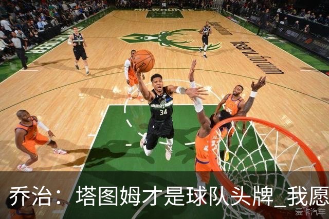 乔治：塔图姆才是球队头牌 我愿扮演任何角色帮助他竞争MVP