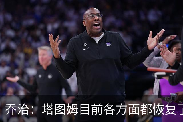 乔治：塔图姆目前各方面都恢复了 我认为他会变成更好的球员