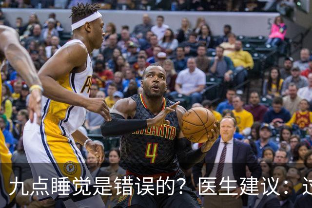 九点睡觉是错误的？医生建议：过了70岁，睡觉尽量要做到这2点