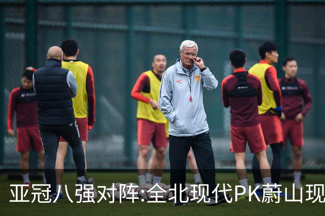 亚冠八强对阵:全北现代PK蔚山现代 浦项对阵名古屋