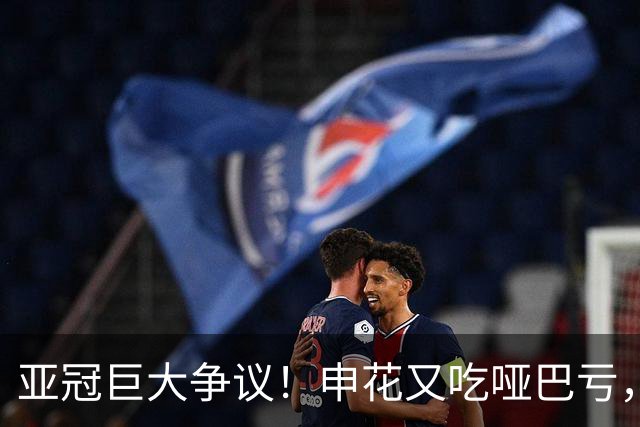亚冠巨大争议！申花又吃哑巴亏，对手进球前明显越位，米帅延续魔咒