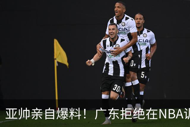 亚帅亲自爆料！广东拒绝在NBA训练营挖人，第三外援已完成签约！