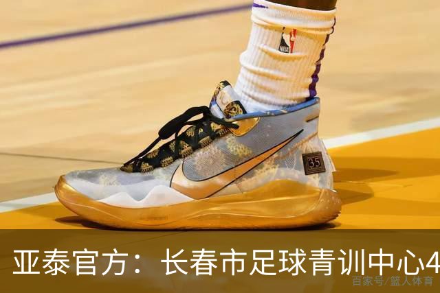 亚泰官方：长春市足球青训中心4块场地升级，多块灯光球场焕新启用