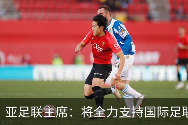 亚足联主席：将全力支持国际足联主席因凡蒂诺竞选连任