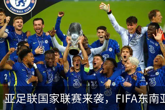 亚足联国家联赛来袭，FIFA东南亚杯或面临“夭折”危机