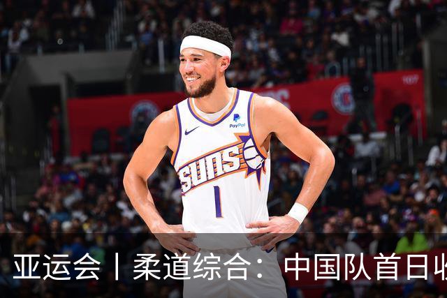 亚运会丨柔道综合：中国队首日收获三枚铜牌