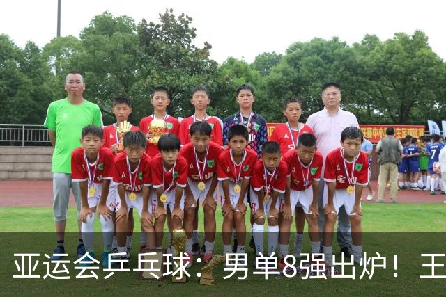 亚运会乒乓球：男单8强出炉！王楚钦4:0朝鲜选手，冲击男单冠军
