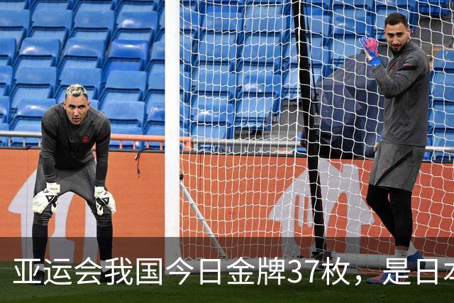 亚运会我国今日金牌37枚，是日本的3倍多