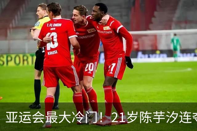 亚运会最大冷门！21岁陈芋汐连夺2金，实际打破的却是52年纪录