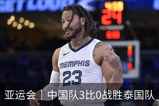 亚运会｜中国队3比0战胜泰国队 时隔28年再闯四强