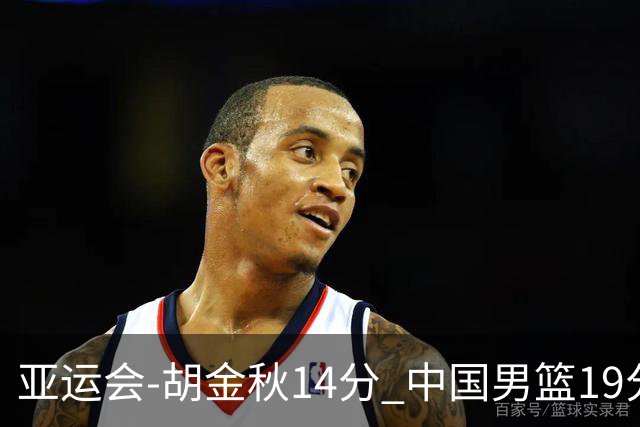 亚运会-胡金秋14分 中国男篮19分惨败日本无缘决赛