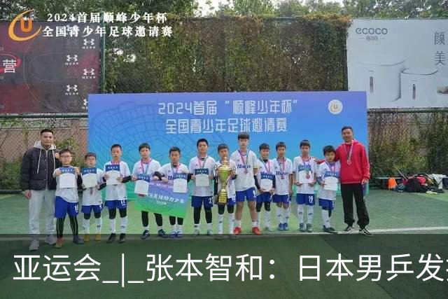 亚运会 | 张本智和：日本男乒发挥八九成实力