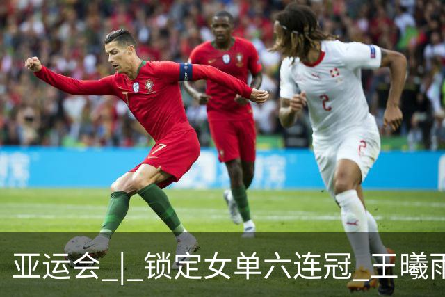亚运会 | 锁定女单六连冠 王曦雨：中国网球越来越好了