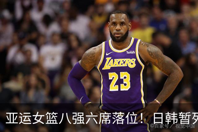 亚运女篮八强六席落位！日韩暂列第一，中国锁定第一！