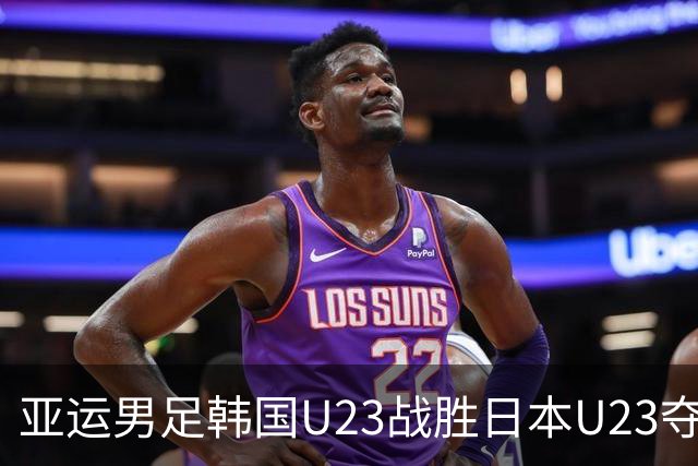 亚运男足韩国U23战胜日本U23夺得金牌，赛后韩国众将抱头哭是不是因为免了兵役证不用去报到？