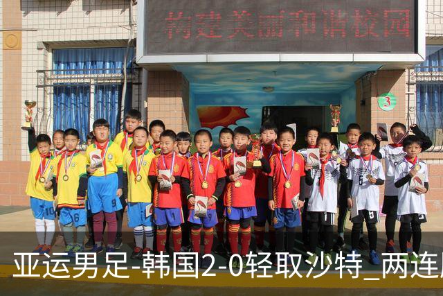 亚运男足-韩国2-0轻取沙特 两连胜小组头名出线