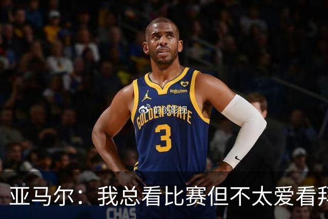 亚马尔：我总看比赛但不太爱看拜仁，因为他们相比对手优势太大