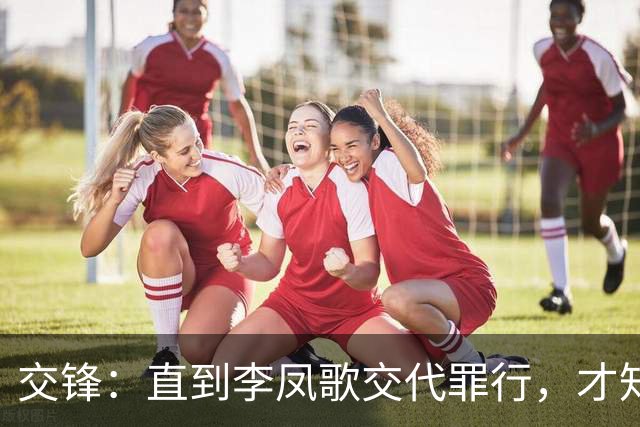 交锋：直到李凤歌交代罪行，才知马憩为何对何春晓刻意保持距离！