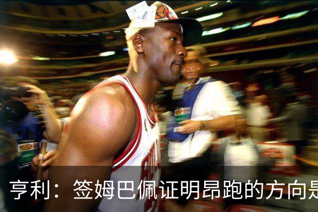 亨利：签姆巴佩证明昂跑的方向是对的，我们也要给他话语权