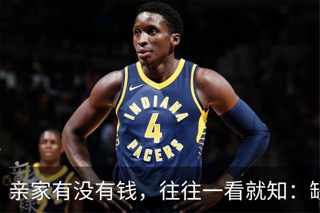 亲家有没有钱，往往一看就知：缺钱的亲家，大多有3个穷习