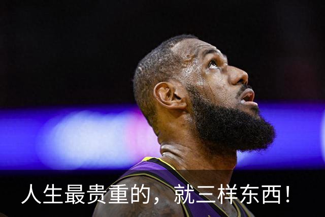 人生最贵重的，就三样东西！