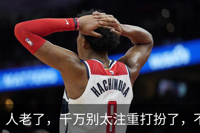 人老了，千万别太注重打扮了，不是迷信，而是过来人说的大实话