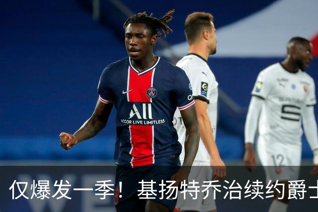 仅爆发一季！基扬特乔治续约爵士，高了低了？