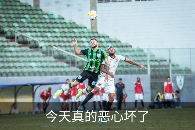 今天真的恶心坏了