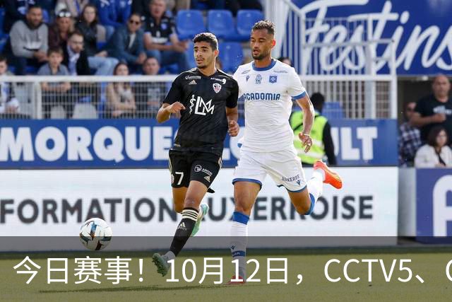 今日赛事！10月12日，CCTV5、CCTV5+节目表