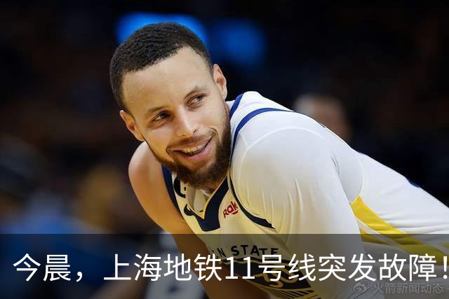 今晨，上海地铁11号线突发故障！乘客：堪称春运；官方发布通报