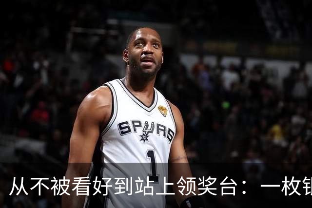 从不被看好到站上领奖台：一枚银牌背后的中国力量