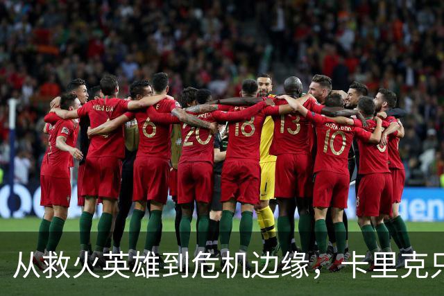 从救火英雄到危机边缘，卡里克只用了五场