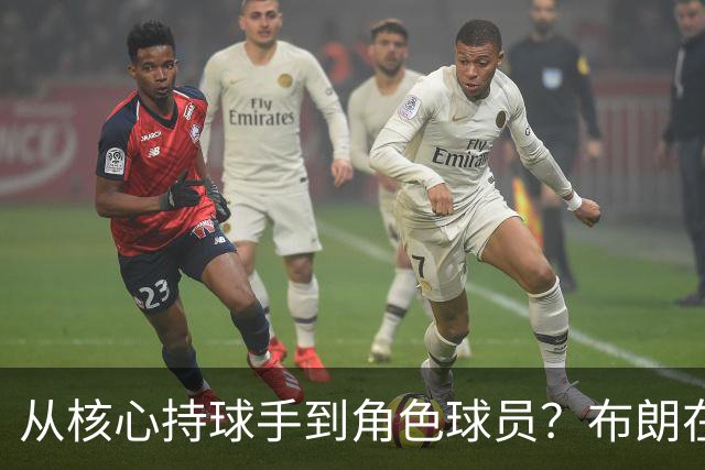 从核心持球手到角色球员？布朗在76人体系中的无球与防守将是关键
