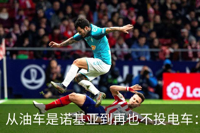 从"油车是诺基亚"到"再也不投电车"：周鸿祎这19亿到底亏明白了啥